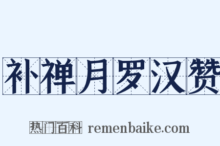 补禅月罗汉赞是什么意思的图片